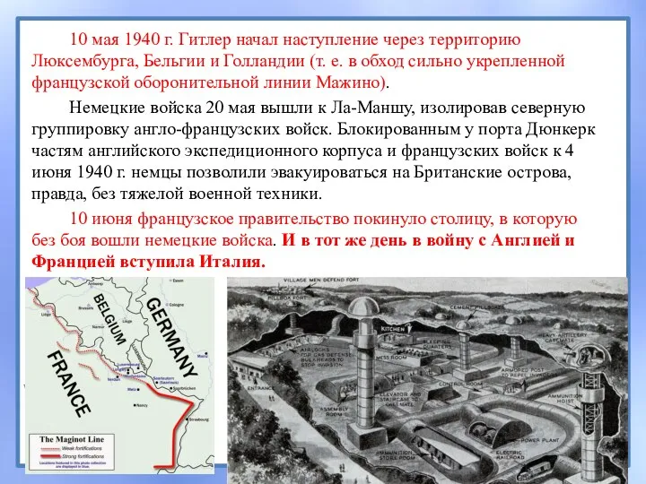 10 мая 1940 г. Гитлер начал наступление через территорию Люксембурга, Бельгии