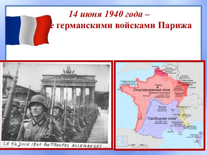 14 июня 1940 года – взятие германскими войсками Парижа