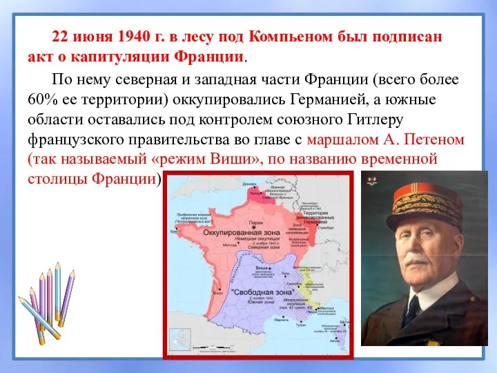 22 июня 1940 г. в лесу под Компьеном был подписан акт