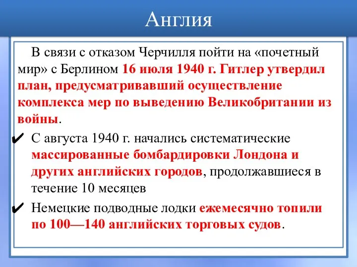 В связи с отказом Черчилля пойти на «почетный мир» с Берлином