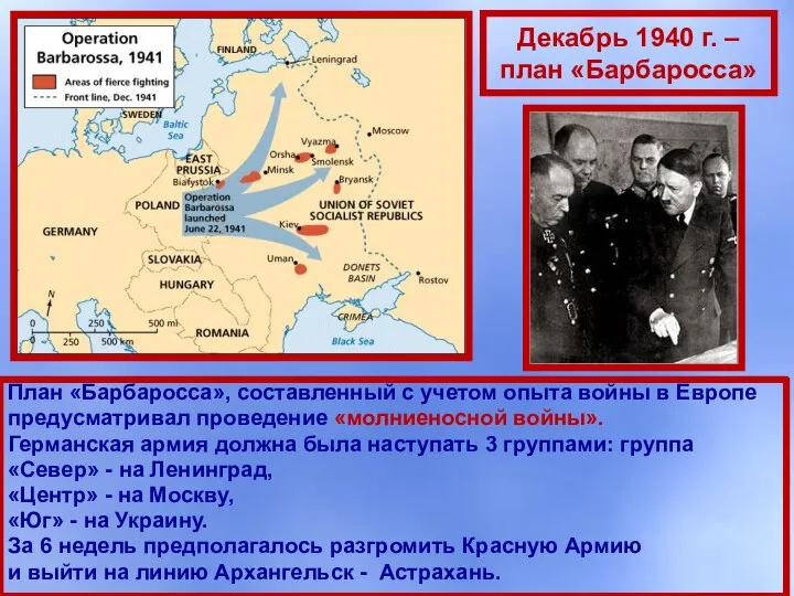 Декабрь 1940 г. – план «Барбаросса» План «Барбаросса», составленный с учетом
