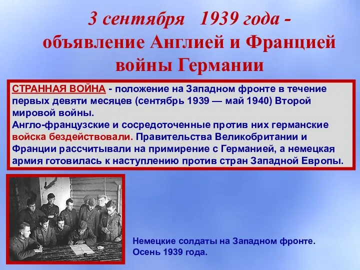 3 сентября 1939 года - объявление Англией и Францией войны Германии