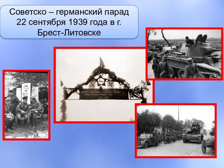 Советско – германский парад 22 сентября 1939 года в г. Брест-Литовске