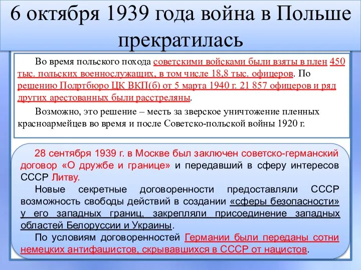 6 октября 1939 года война в Польше прекратилась Во время польского