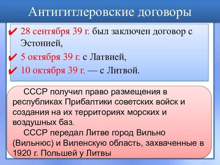 Антигитлеровские договоры 28 сентября 39 г. был заключен договор с Эстонией,