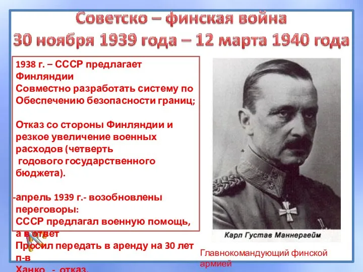 1938 г. – СССР предлагает Финляндии Совместно разработать систему по Обеспечению