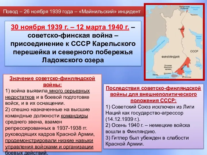 30 ноября 1939 г. – 12 марта 1940 г. – советско-финская