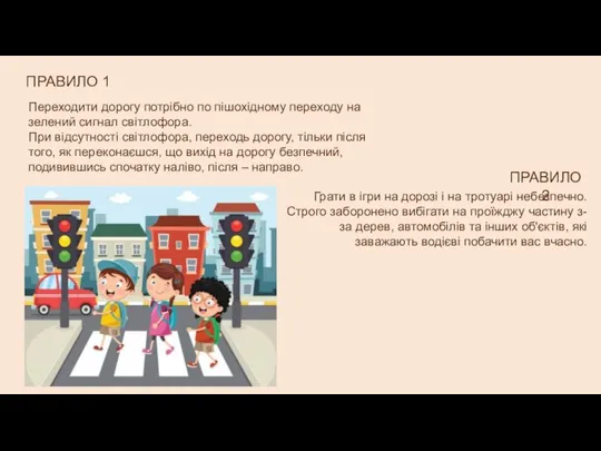 ПРАВИЛО 1 Переходити дорогу потрібно по пішохідному переходу на зелений сигнал