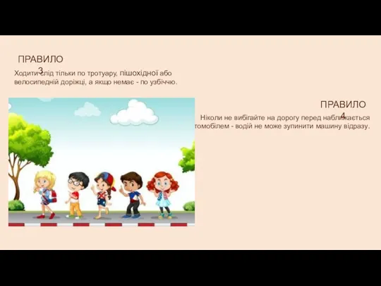 Ходити слід тільки по тротуару, пішохідної або велосипедній доріжці, а якщо