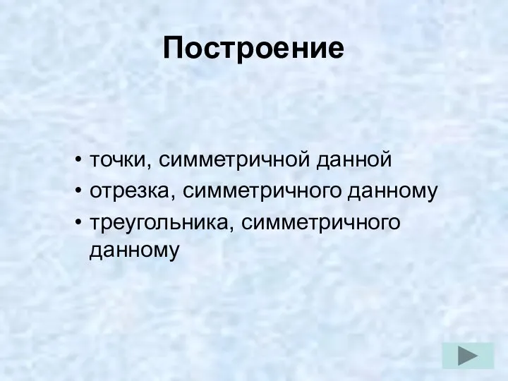 Построение точки, симметричной данной отрезка, симметричного данному треугольника, симметричного данному