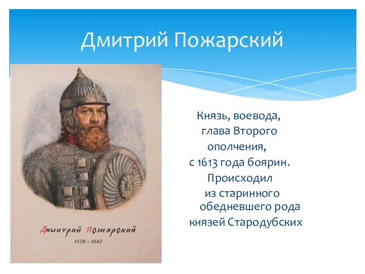 Дмитрий Пожарский Князь, воевода, глава Второго ополчения, с 1613 года боярин.