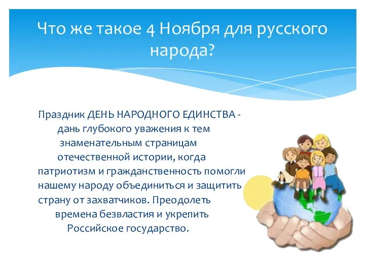 Праздник ДЕНЬ НАРОДНОГО ЕДИНСТВА - дань глубокого уважения к тем знаменательным