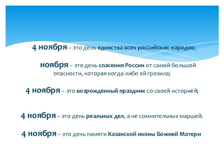 4 ноября – это день единства всех российских народов; 4 ноября