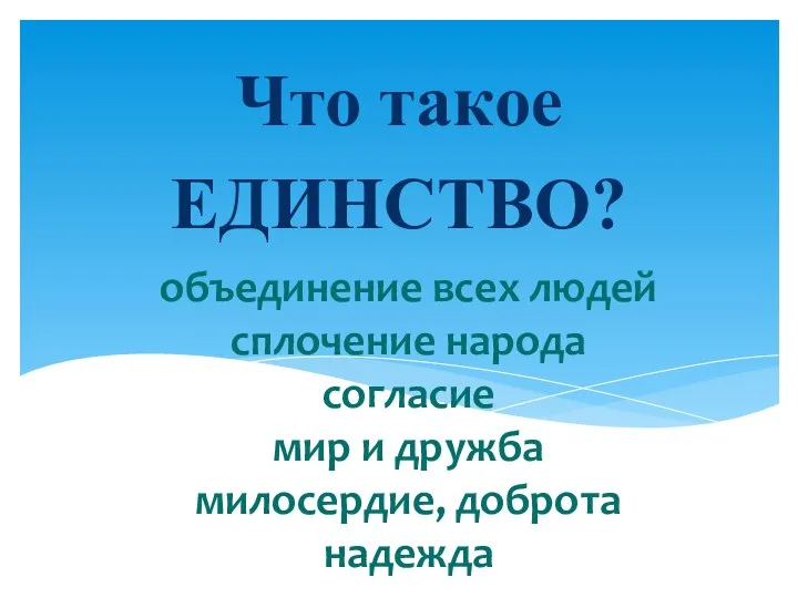 объединение всех людей сплочение народа согласие мир и дружба милосердие, доброта надежда Что такое ЕДИНСТВО?