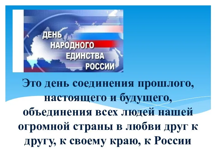 Это день соединения прошлого, настоящего и будущего, объединения всех людей нашей