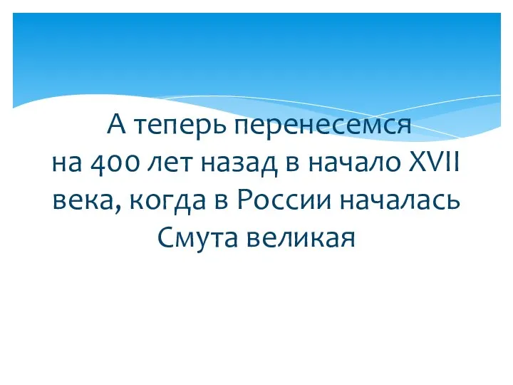 А теперь перенесемся на 400 лет назад в начало XVII века,