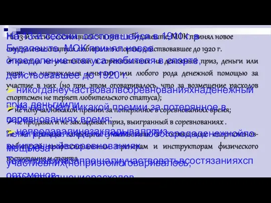 На 13-й сессии, состоявшейся в 1911 г. в Будапеште, МОК принял