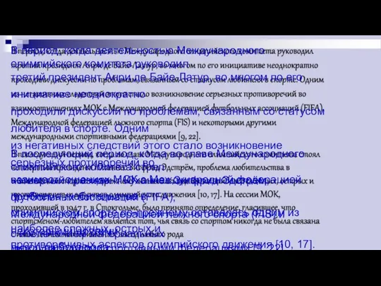 В период, когда деятельностью Международного олимпийского комитета руководил третий президент Анри