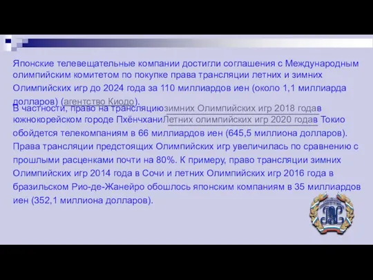 Японские телевещательные компании достигли соглашения с Международным олимпийским комитетом по покупке