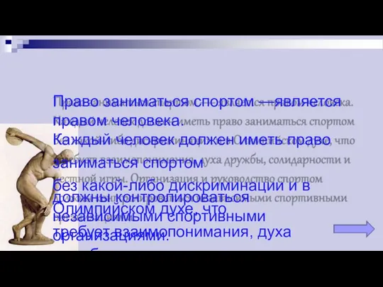 Право заниматься спортом —является правом человека. Каждый человек должен иметь право