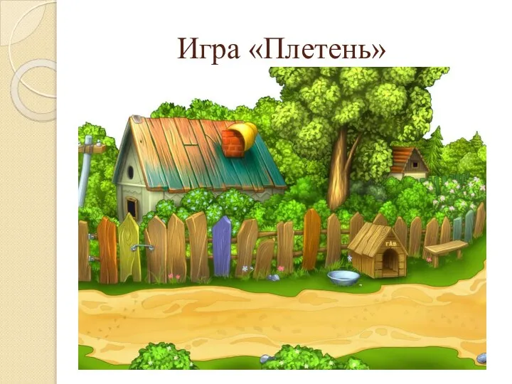 Игра «Плетень»