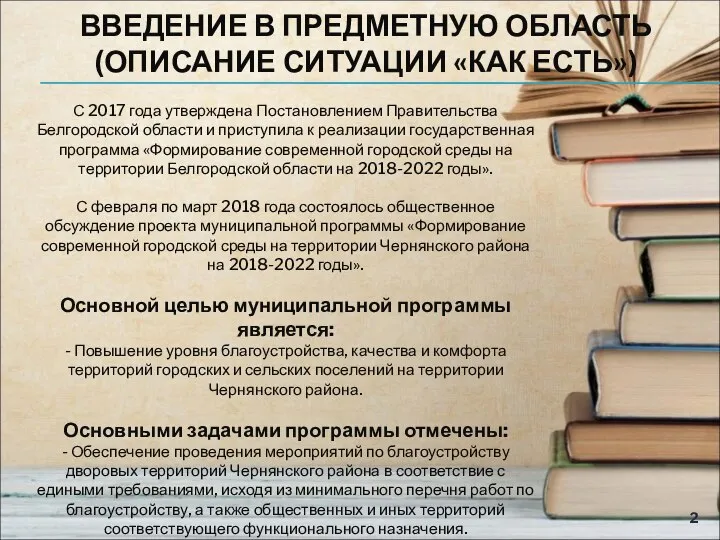 ВВЕДЕНИЕ В ПРЕДМЕТНУЮ ОБЛАСТЬ (ОПИСАНИЕ СИТУАЦИИ «КАК ЕСТЬ») С 2017 года