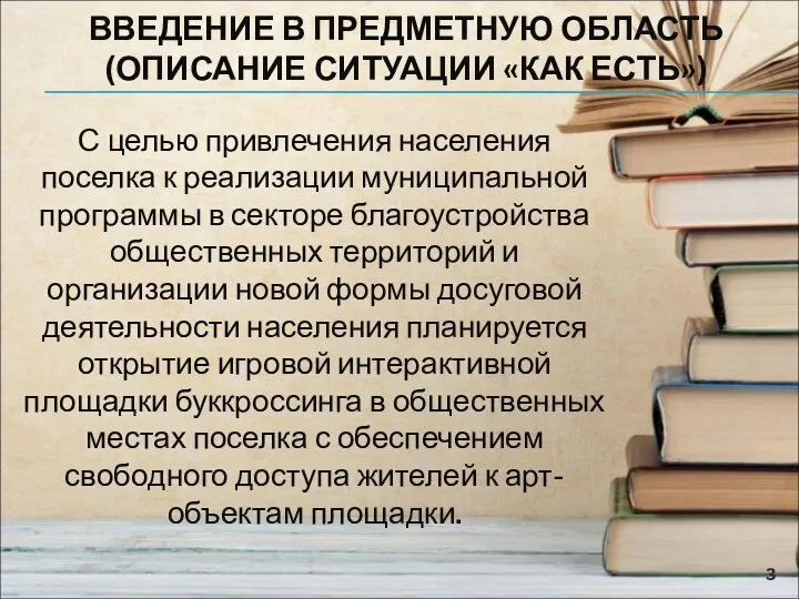 ВВЕДЕНИЕ В ПРЕДМЕТНУЮ ОБЛАСТЬ (ОПИСАНИЕ СИТУАЦИИ «КАК ЕСТЬ») С целью привлечения