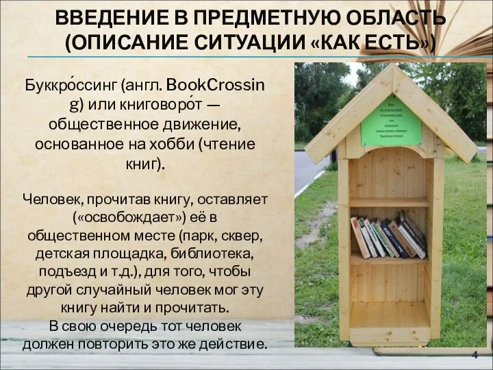 ВВЕДЕНИЕ В ПРЕДМЕТНУЮ ОБЛАСТЬ (ОПИСАНИЕ СИТУАЦИИ «КАК ЕСТЬ») Буккро́ссинг (англ. BookCrossing)