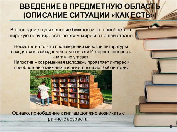 ВВЕДЕНИЕ В ПРЕДМЕТНУЮ ОБЛАСТЬ (ОПИСАНИЕ СИТУАЦИИ «КАК ЕСТЬ») В последние годы