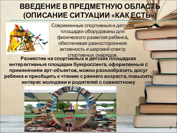 ВВЕДЕНИЕ В ПРЕДМЕТНУЮ ОБЛАСТЬ (ОПИСАНИЕ СИТУАЦИИ «КАК ЕСТЬ») Современные спортивные и