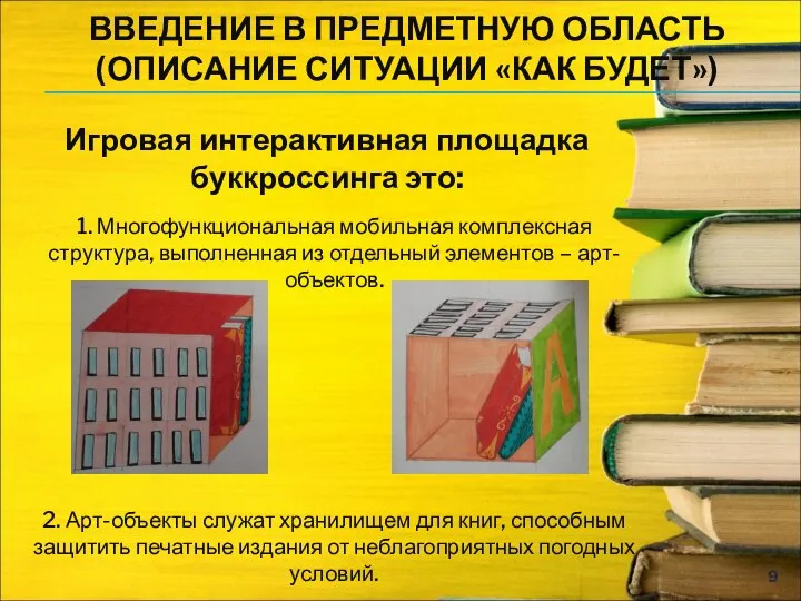 ВВЕДЕНИЕ В ПРЕДМЕТНУЮ ОБЛАСТЬ (ОПИСАНИЕ СИТУАЦИИ «КАК БУДЕТ») 1. Многофункциональная мобильная