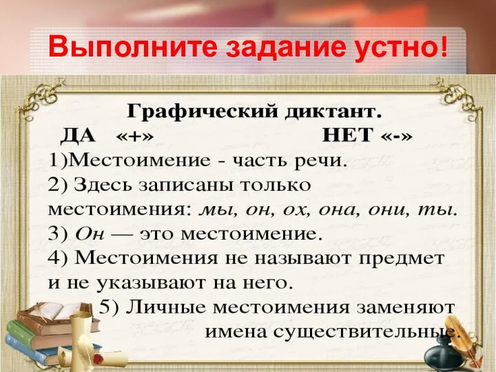 Выполните задание устно!