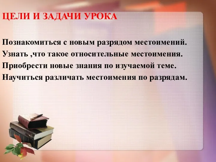 ЦЕЛИ И ЗАДАЧИ УРОКА Познакомиться с новым разрядом местоимений. Узнать ,что