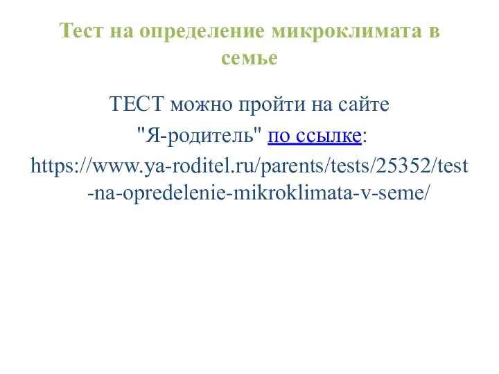 Тест на определение микроклимата в семье ТЕСТ можно пройти на сайте "Я-родитель" по ссылке: https://www.ya-roditel.ru/parents/tests/25352/test-na-opredelenie-mikroklimata-v-seme/