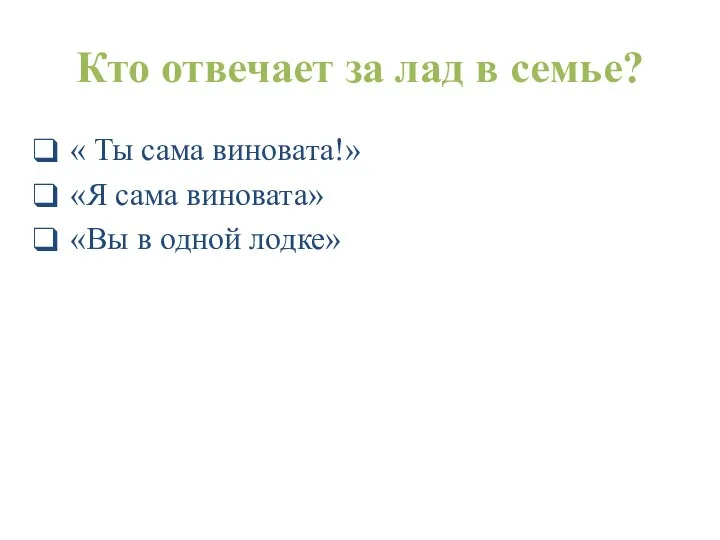 Кто отвечает за лад в семье? « Ты сама виновата!» «Я