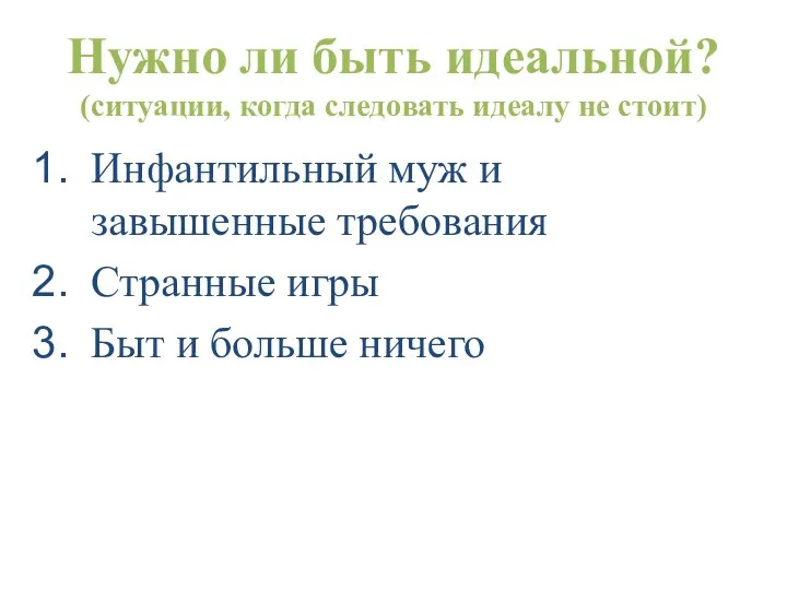 Нужно ли быть идеальной? (ситуации, когда следовать идеалу не стоит) Инфантильный