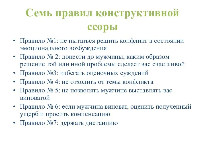 Семь правил конструктивной ссоры Правило №1: не пытаться решить конфликт в