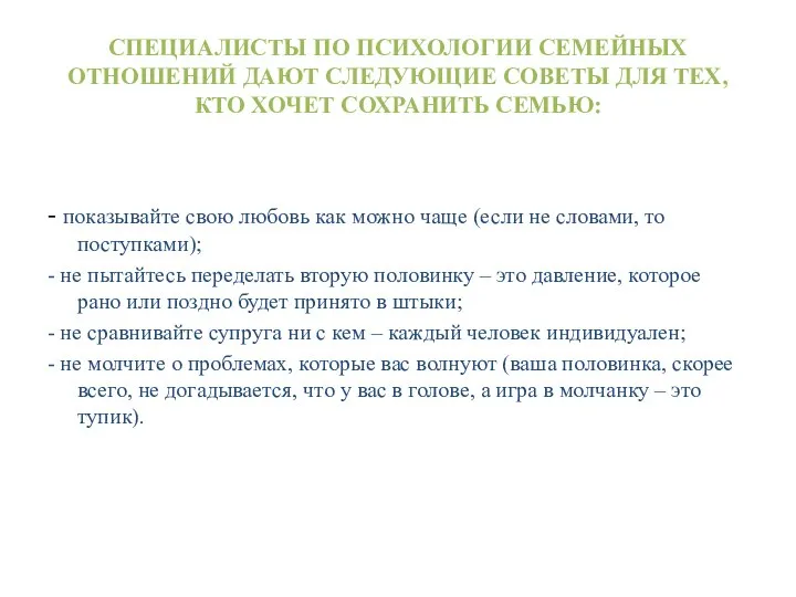 СПЕЦИАЛИСТЫ ПО ПСИХОЛОГИИ СЕМЕЙНЫХ ОТНОШЕНИЙ ДАЮТ СЛЕДУЮЩИЕ СОВЕТЫ ДЛЯ ТЕХ, КТО