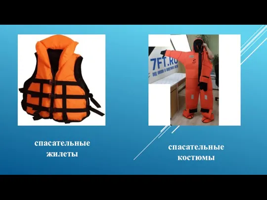 спасательные жилеты спасательные костюмы