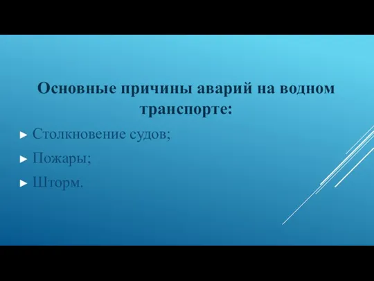 Основные причины аварий на водном транспорте: Столкновение судов; Пожары; Шторм.