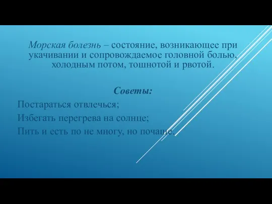 Морская болезнь – состояние, возникающее при укачивании и сопровождаемое головной болью,