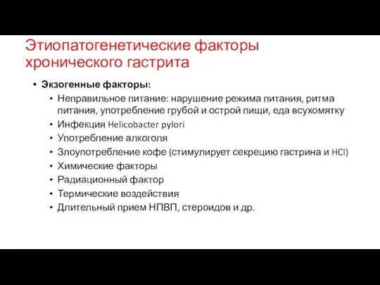 Этиопатогенетические факторы хронического гастрита Экзогенные факторы: Неправильное питание: нарушение режима питания,