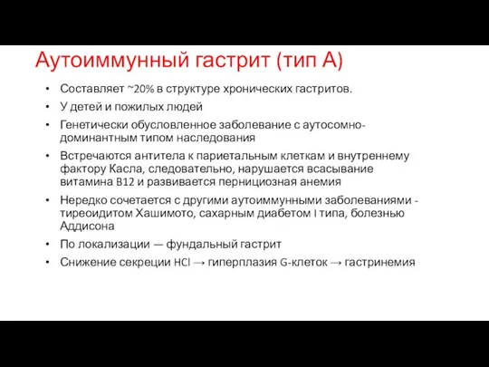 Аутоиммунный гастрит (тип А) Составляет ~20% в структуре хронических гастритов. У