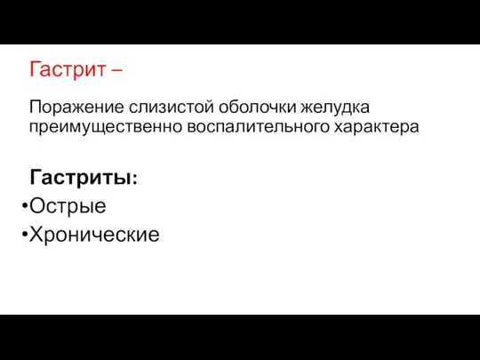 Гастрит – Поражение слизистой оболочки желудка преимущественно воспалительного характера Гастриты: Острые Хронические