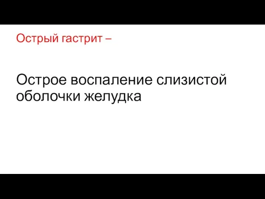 Острый гастрит – Острое воспаление слизистой оболочки желудка