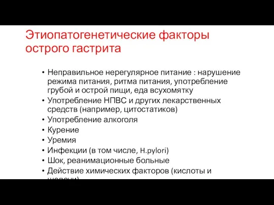 Этиопатогенетические факторы острого гастрита Неправильное нерегулярное питание : нарушение режима питания,