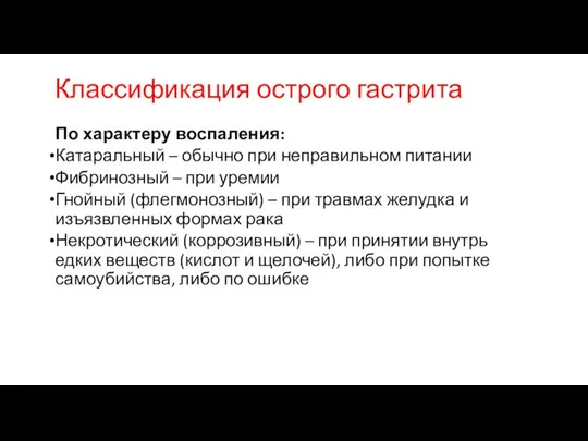 Классификация острого гастрита По характеру воспаления: Катаральный – обычно при неправильном