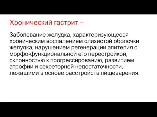 Хронический гастрит – Заболевание желудка, характеризующееся хроническим воспалением слизистой оболочки желудка,