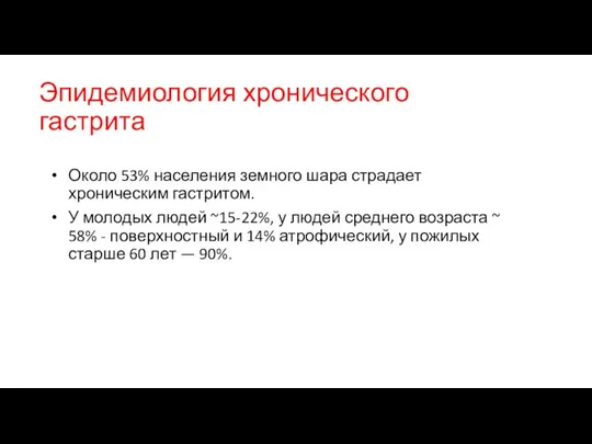 Эпидемиология хронического гастрита Около 53% населения земного шара страдает хроническим гастритом.