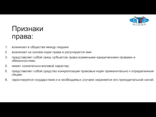 Признаки права: возникает в обществе между людьми возникает на основе норм